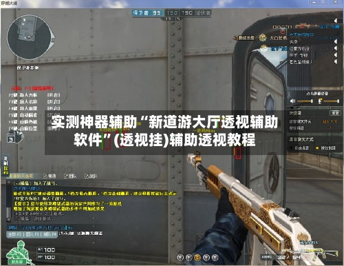实测神器辅助“新道游大厅透视辅助软件”(透视挂)辅助透视教程-第2张图片