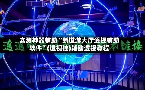 实测神器辅助“新道游大厅透视辅助软件	”(透视挂)辅助透视教程-第1张图片