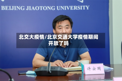 北交大疫情/北京交通大学疫情期间开放了吗-第3张图片