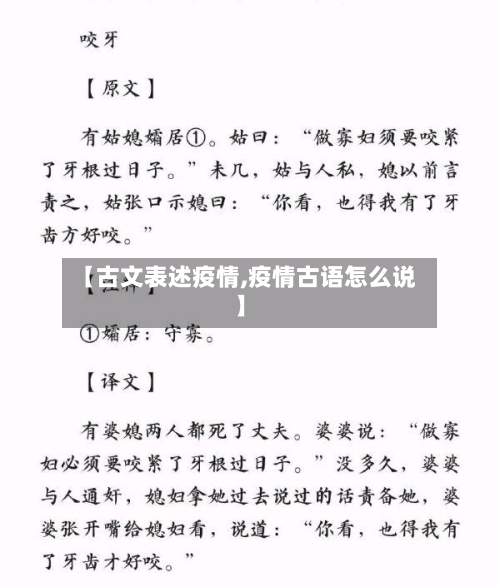 【古文表述疫情,疫情古语怎么说】-第1张图片