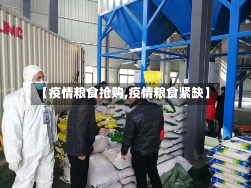 【疫情粮食抢购,疫情粮食紧缺】-第1张图片