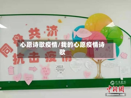 心愿诗歌疫情/我的心愿疫情诗歌-第1张图片