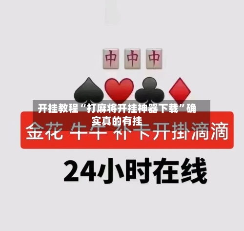 开挂教程“打麻将开挂神器下载”确实真的有挂-第1张图片