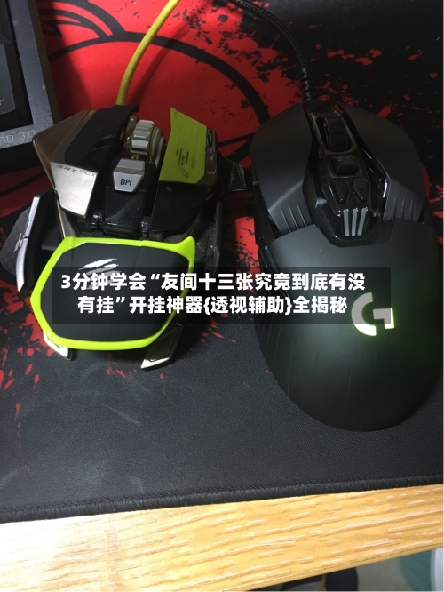 3分钟学会“友间十三张究竟到底有没有挂”开挂神器{透视辅助}全揭秘-第1张图片