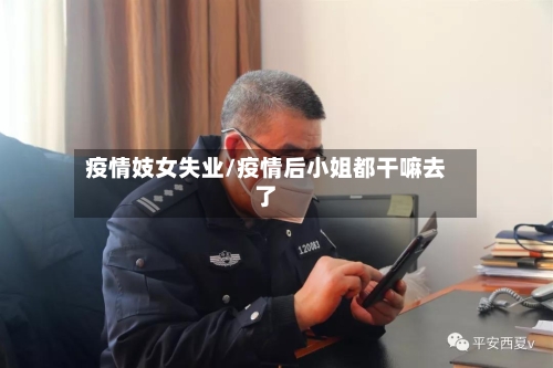 疫情妓女失业/疫情后小姐都干嘛去了-第2张图片