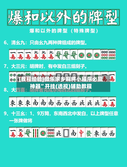 [教程经验]微乐家乡麻将小程序必赢神器”开挂(透视)辅助教程-第1张图片