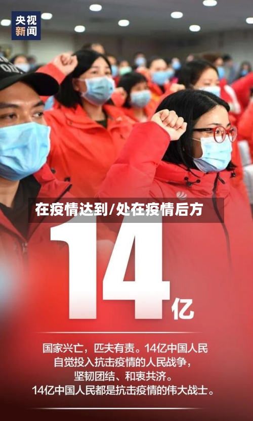在疫情达到/处在疫情后方-第1张图片