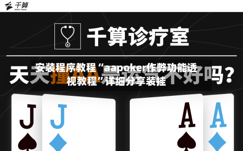 安装程序教程“aapoker作弊功能透视教程”详细分享装挂-第3张图片
