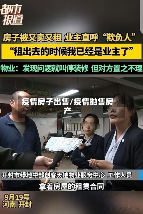 疫情房子出售/疫情抛售房产-第1张图片