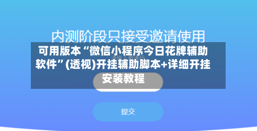可用版本“微信小程序今日花牌辅助软件	”(透视)开挂辅助脚本+详细开挂安装教程-第1张图片