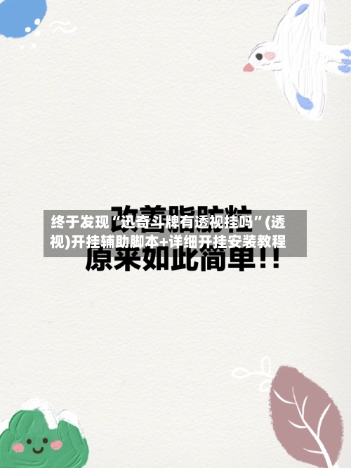 终于发现“迅奇斗牌有透视挂吗”(透视)开挂辅助脚本+详细开挂安装教程-第3张图片