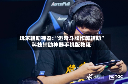 玩家辅助神器:“迅奇斗牌作弊辅助”科技辅助神器手机版教程-第1张图片