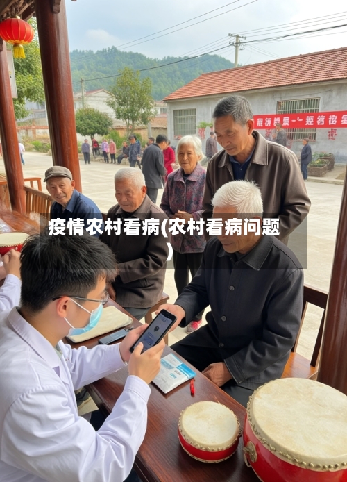 疫情农村看病(农村看病问题)-第3张图片