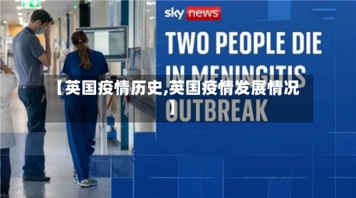 【英国疫情历史,英国疫情发展情况】-第1张图片