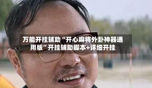 万能开挂辅助“开心麻将外卦神器通用版”开挂辅助脚本+详细开挂-第1张图片