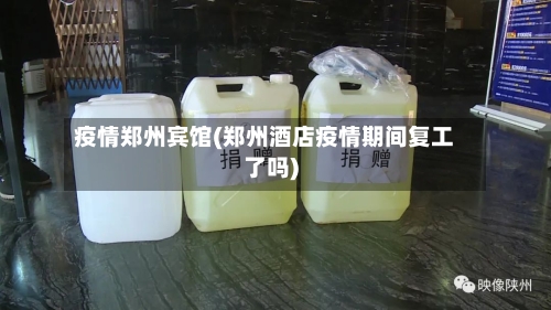 疫情郑州宾馆(郑州酒店疫情期间复工了吗)-第2张图片
