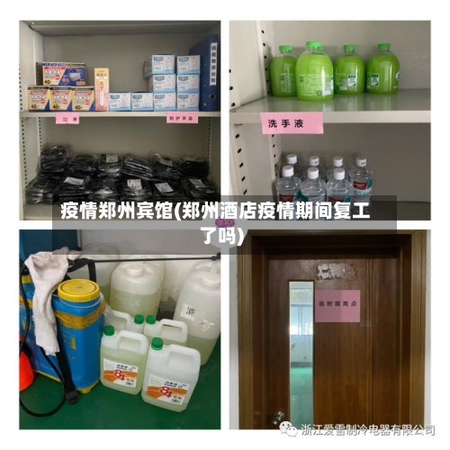 疫情郑州宾馆(郑州酒店疫情期间复工了吗)-第1张图片