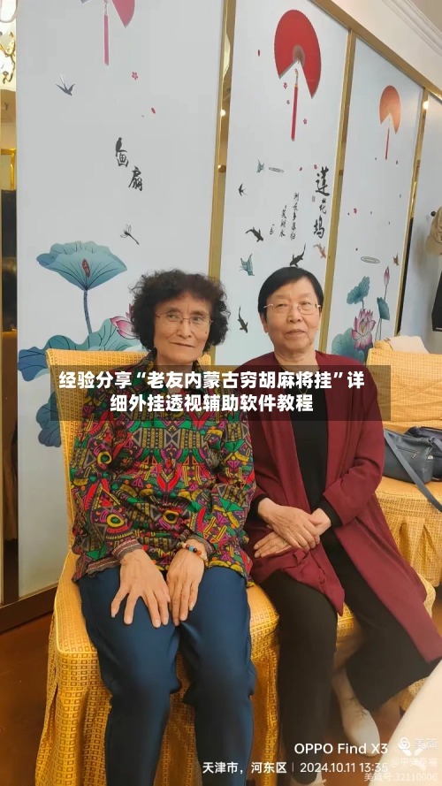 经验分享“老友内蒙古穷胡麻将挂”详细外挂透视辅助软件教程-第1张图片