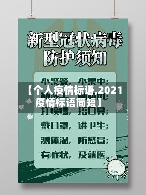 【个人疫情标语,2021疫情标语简短】-第1张图片