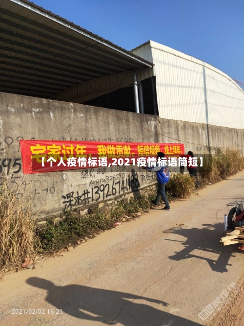 【个人疫情标语,2021疫情标语简短】-第2张图片