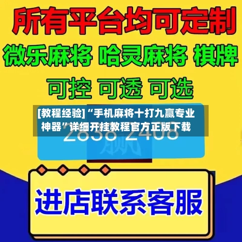 [教程经验]“手机麻将十打九赢专业神器”详细开挂教程官方正版下载-第1张图片