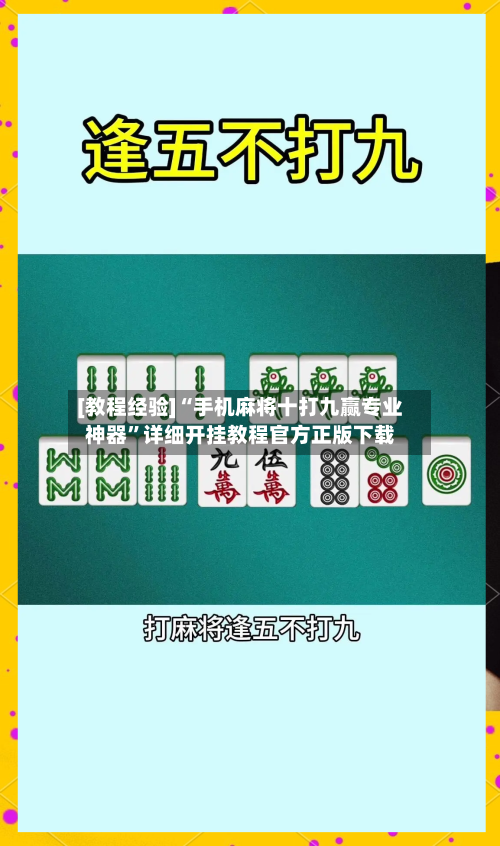 [教程经验]“手机麻将十打九赢专业神器”详细开挂教程官方正版下载-第3张图片