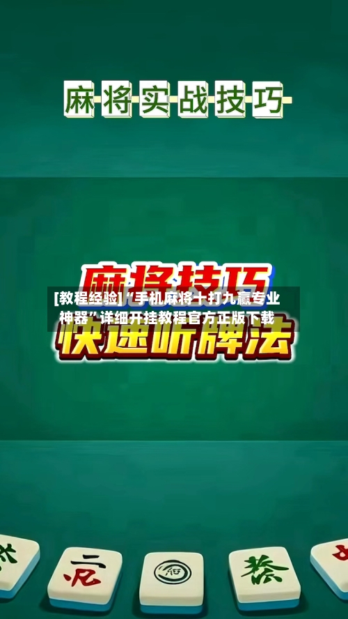 [教程经验]“手机麻将十打九赢专业神器	”详细开挂教程官方正版下载-第2张图片