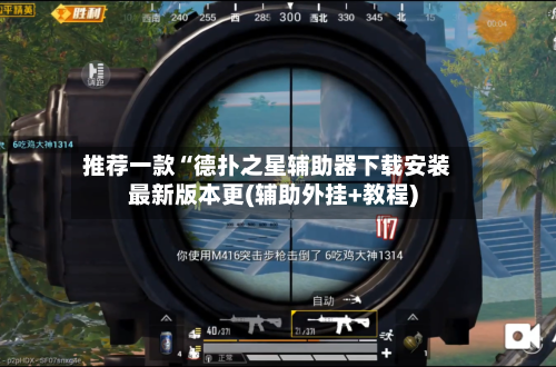 推荐一款“德扑之星辅助器下载安装最新版本更(辅助外挂+教程)-第1张图片