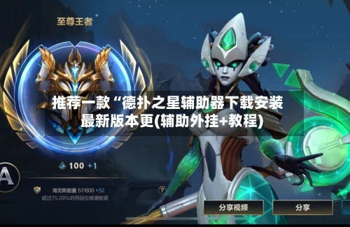 推荐一款“德扑之星辅助器下载安装最新版本更(辅助外挂+教程)-第2张图片