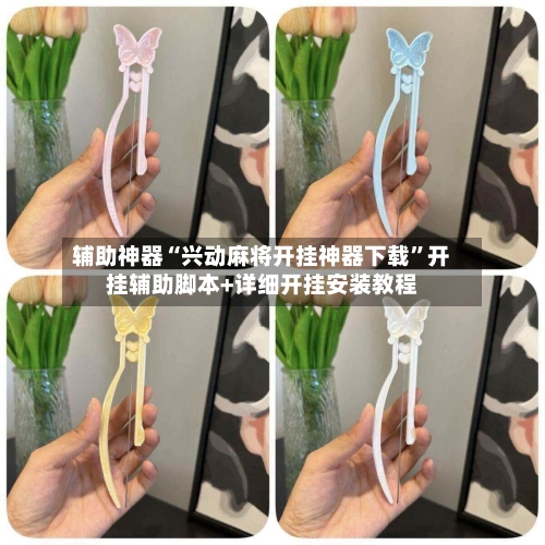 辅助神器“兴动麻将开挂神器下载	”开挂辅助脚本+详细开挂安装教程-第1张图片