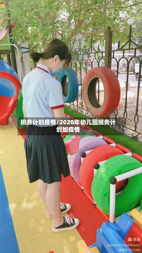 班务计划疫情/2020年幼儿园班务计划加疫情-第1张图片