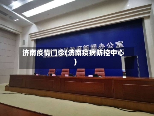 济南疫情门诊(济南疫病防控中心)-第1张图片