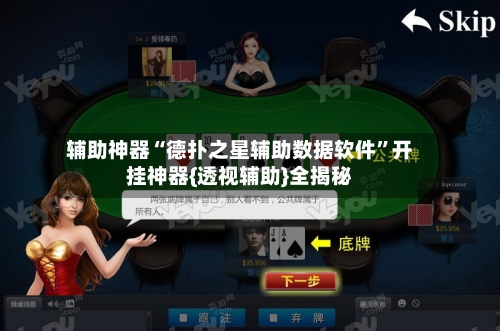 辅助神器“德扑之星辅助数据软件”开挂神器{透视辅助}全揭秘-第1张图片