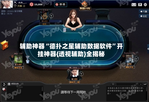 辅助神器“德扑之星辅助数据软件	”开挂神器{透视辅助}全揭秘-第2张图片