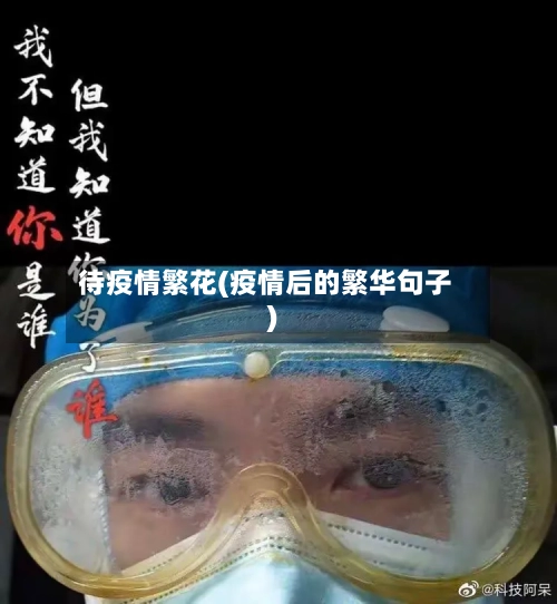 待疫情繁花(疫情后的繁华句子)-第1张图片