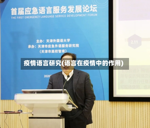 疫情语言研究(语言在疫情中的作用)-第3张图片