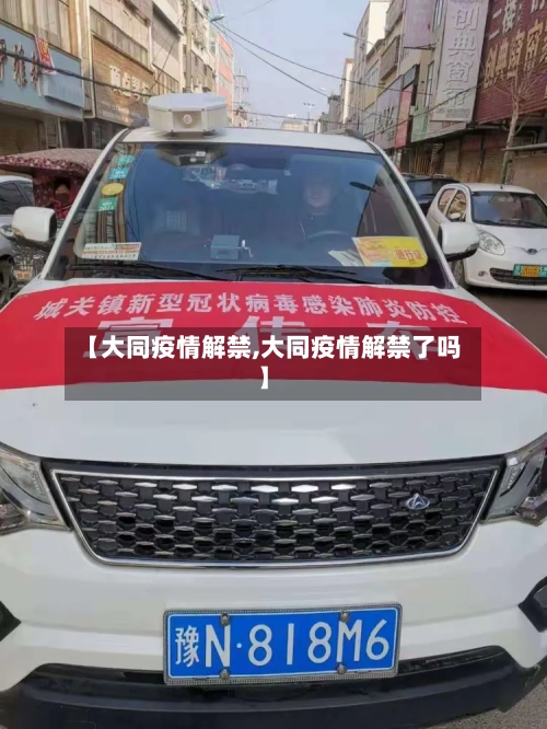 【大同疫情解禁,大同疫情解禁了吗】-第1张图片