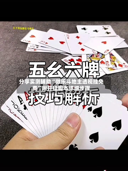 分享实测辅助“微乐斗地主透视挂免费”附开挂脚本详细步骤-第1张图片