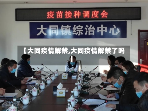 【大同疫情解禁,大同疫情解禁了吗】-第2张图片