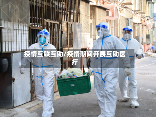 疫情互联互助/疫情期间开展互助医疗-第1张图片