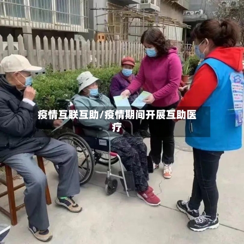 疫情互联互助/疫情期间开展互助医疗-第2张图片