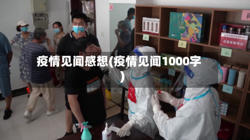 疫情见闻感想(疫情见闻1000字)-第1张图片