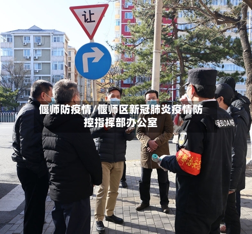 偃师防疫情/偃师区新冠肺炎疫情防控指挥部办公室-第3张图片