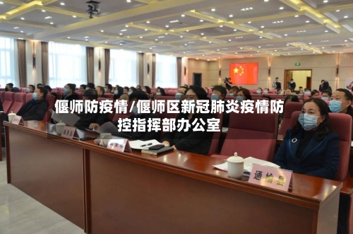 偃师防疫情/偃师区新冠肺炎疫情防控指挥部办公室-第1张图片