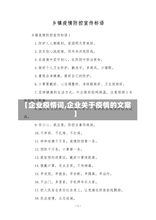 【企业疫情词,企业关于疫情的文案】-第1张图片