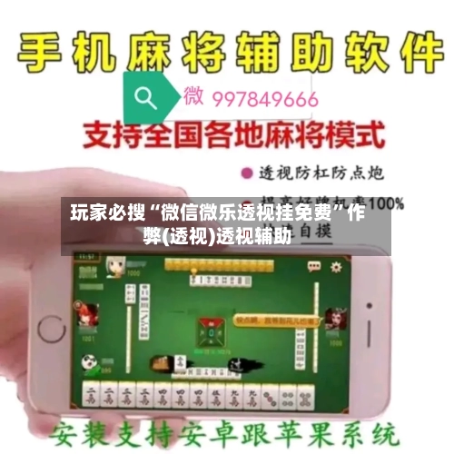 玩家必搜“微信微乐透视挂免费	”作弊(透视)透视辅助-第1张图片