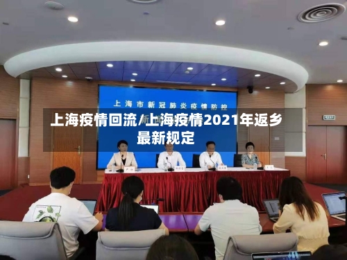 上海疫情回流/上海疫情2021年返乡最新规定-第3张图片