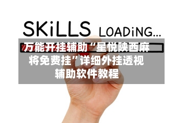 万能开挂辅助“星悦陕西麻将免费挂”详细外挂透视辅助软件教程-第1张图片