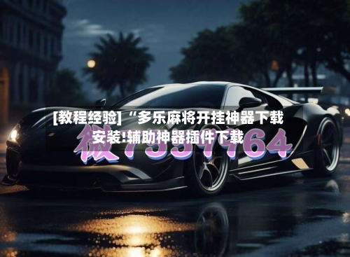 [教程经验] “多乐麻将开挂神器下载安装!辅助神器插件下载-第1张图片