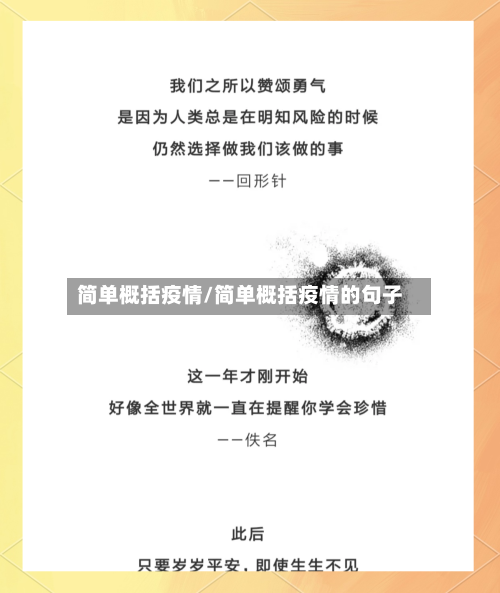 简单概括疫情/简单概括疫情的句子-第2张图片
